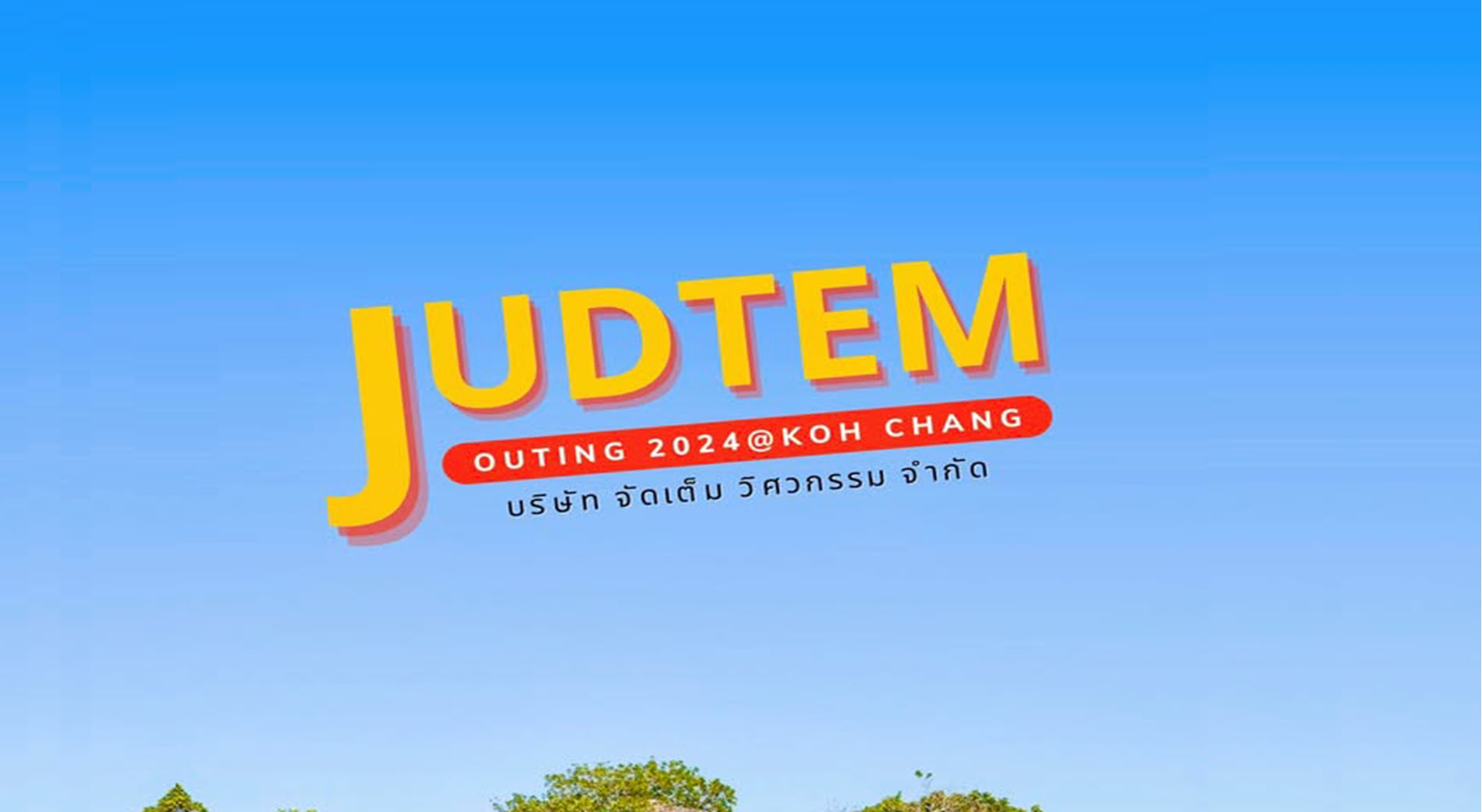 ท่องเที่ยว ประจำปี 2567